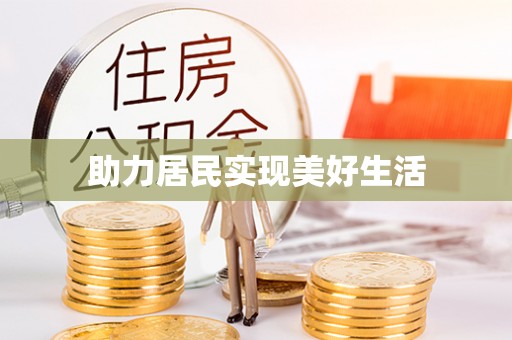 望奎助力居民实现美好生活