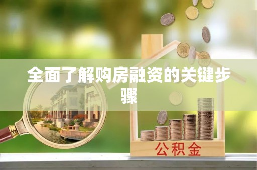 望奎全面了解购房融资的关键步骤