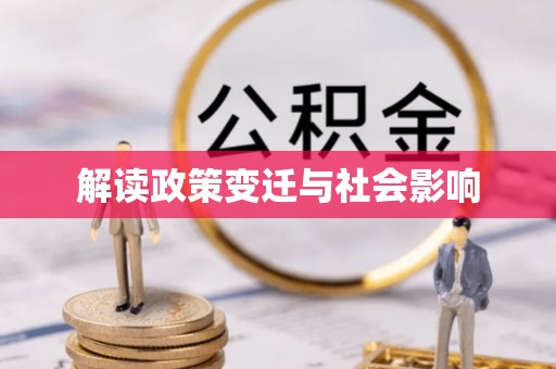 望奎解读政策变迁与社会影响