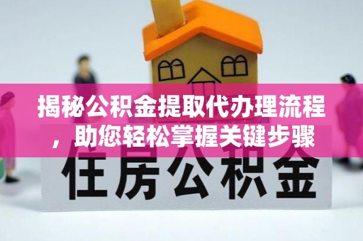 望奎揭秘公积金提取代办理流程，助您轻松掌握关键步骤
