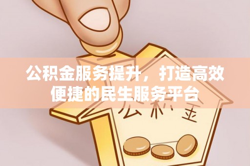 望奎公积金服务提升，打造高效便捷的民生服务平台