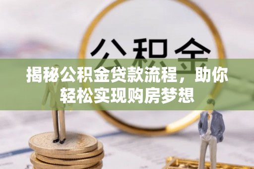 望奎揭秘公积金贷款流程，助你轻松实现购房梦想