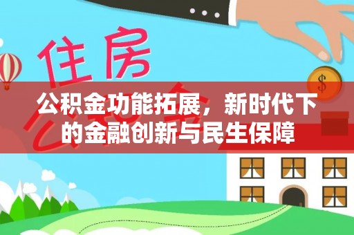 望奎公积金功能拓展，新时代下的金融创新与民生保障