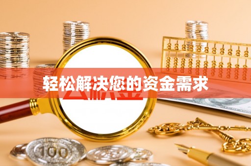 望奎轻松解决您的资金需求
