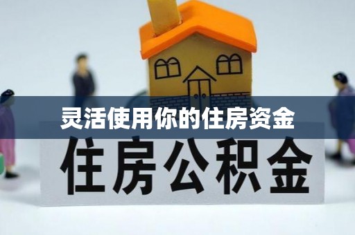 望奎灵活使用你的住房资金