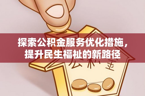 望奎探索公积金服务优化措施，提升民生福祉的新路径