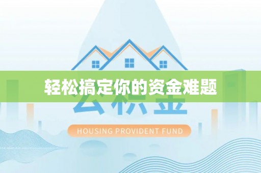 望奎轻松搞定你的资金难题