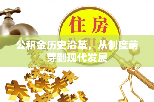 望奎公积金历史沿革，从制度萌芽到现代发展