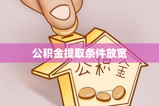 望奎公积金提取条件放宽