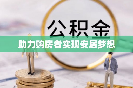 望奎助力购房者实现安居梦想