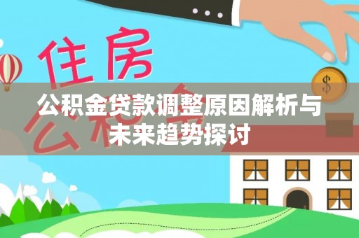 望奎公积金贷款调整原因解析与未来趋势探讨