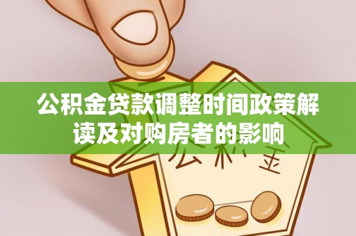 望奎公积金贷款调整时间政策解读及对购房者的影响