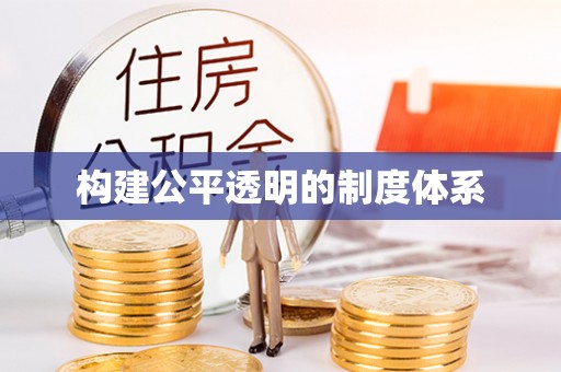 望奎构建公平透明的制度体系