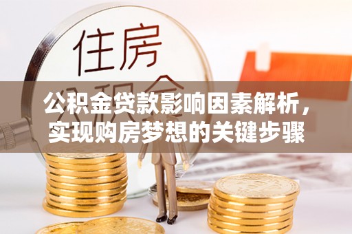 望奎公积金贷款影响因素解析，实现购房梦想的关键步骤