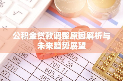 望奎公积金贷款调整原因解析与未来趋势展望