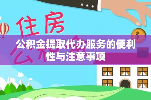 望奎公积金提取代办服务的便利性与注意事项
