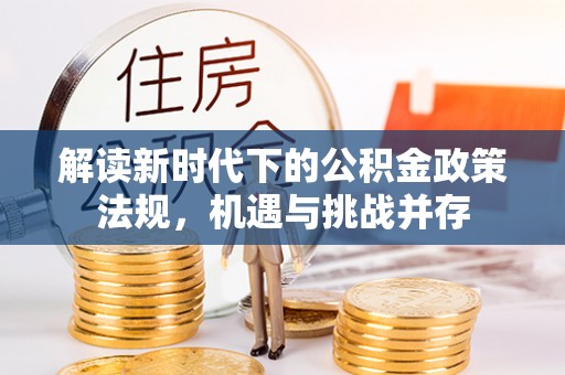 望奎解读新时代下的公积金政策法规，机遇与挑战并存
