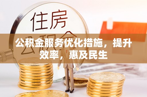 望奎公积金服务优化措施，提升效率，惠及民生