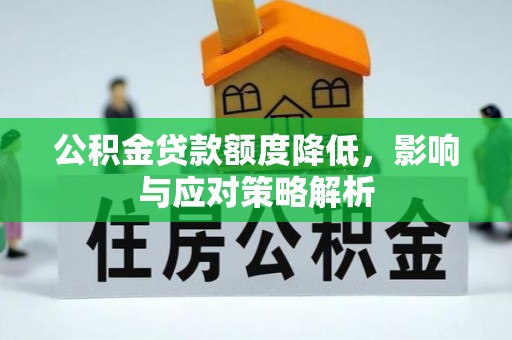 望奎公积金贷款额度降低，影响与应对策略解析