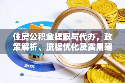望奎住房公积金提取与代办，政策解析、流程优化及实用建议