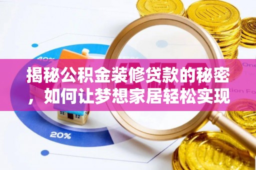 望奎揭秘公积金装修贷款的秘密，如何让梦想家居轻松实现？