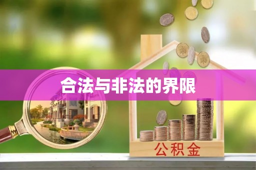 望奎合法与非法的界限