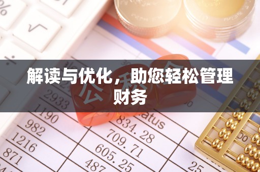 望奎解读与优化，助您轻松管理财务