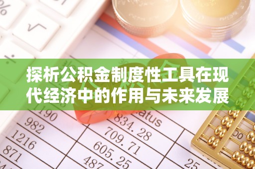 望奎探析公积金制度性工具在现代经济中的作用与未来发展趋势