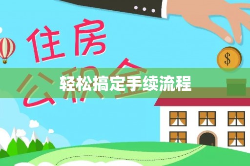 望奎轻松搞定手续流程