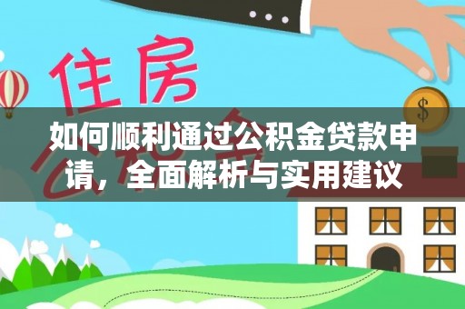 望奎如何顺利通过公积金贷款申请，全面解析与实用建议