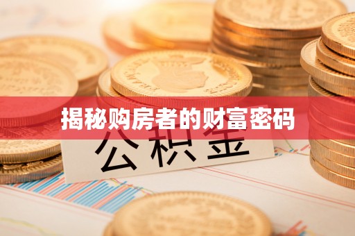望奎揭秘购房者的财富密码
