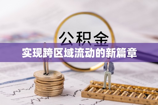 望奎实现跨区域流动的新篇章