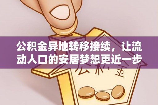 望奎公积金异地转移接续，让流动人口的安居梦想更近一步