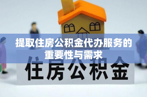 望奎提取住房公积金代办服务的重要性与需求