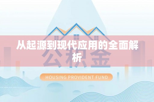 望奎从起源到现代应用的全面解析