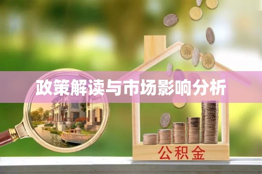 望奎政策解读与市场影响分析