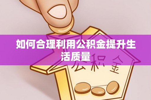 望奎如何合理利用公积金提升生活质量