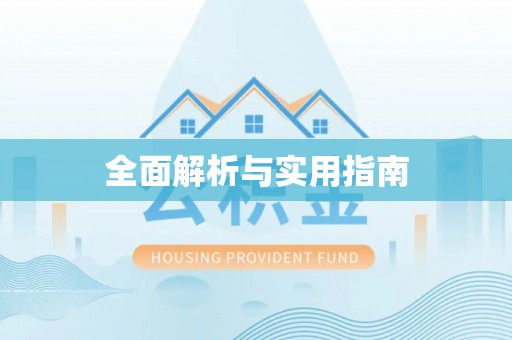 望奎全面解析与实用指南