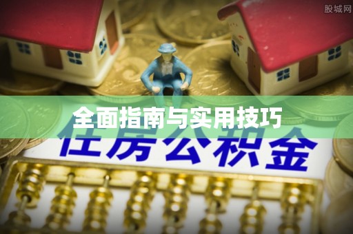 望奎全面指南与实用技巧