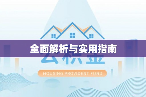望奎全面解析与实用指南