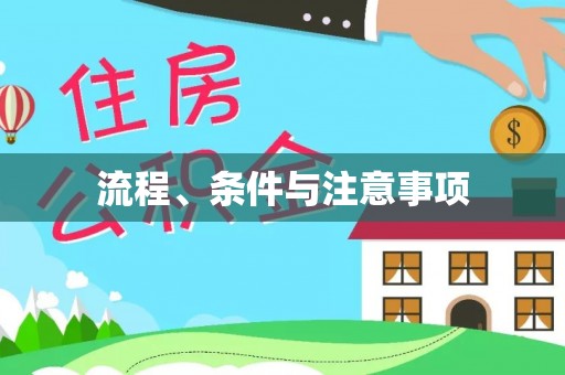 望奎流程、条件与注意事项